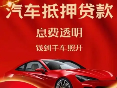 聂拉木良好口碑的汽车抵押贷款公司推荐