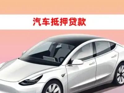 办理聂拉木车辆抵押贷款需要什么条件,优势以及结清手续?